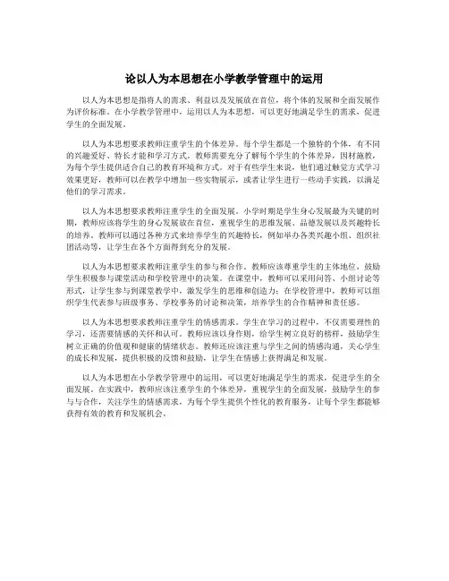 论以人为本思想在小学教学管理中的运用