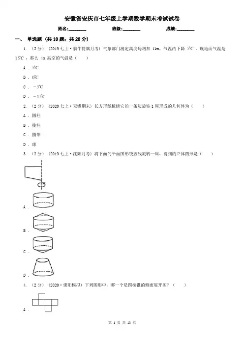 安徽省安庆市七年级上学期数学期末考试试卷