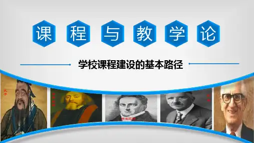 课程与教学论4.4学校课程建设的基本途径