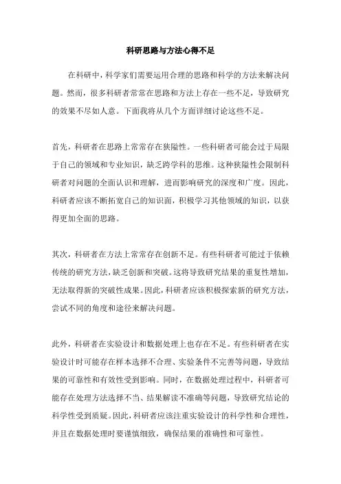 科研思路与方法心得不足