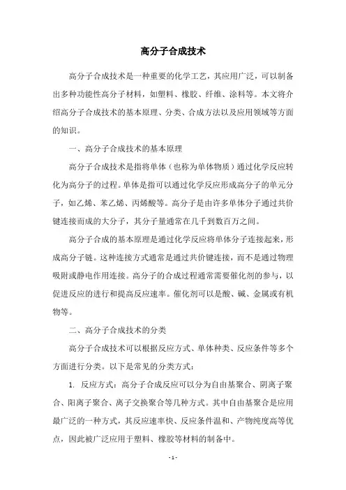 高分子合成技术
