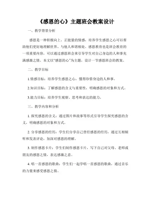 《感恩的心》主题班会教案设计