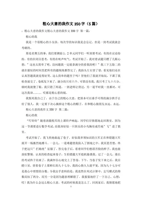 粗心大意的我作文350字(5篇)