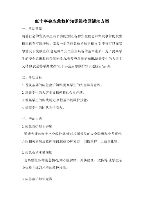 红十字会应急救护知识进校园活动方案