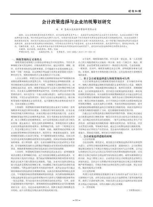 会计政策选择与企业纳税筹划