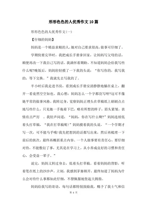 形形色色的人优秀作文10篇