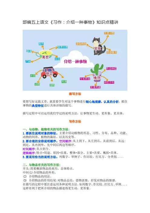 部编五上语文《习作：介绍一种事物》知识点精讲+图文解读 人教部编版