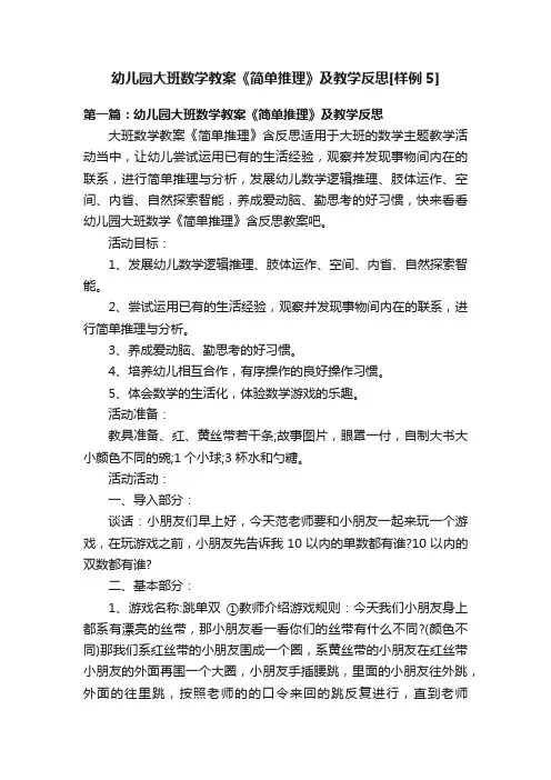 幼儿园大班数学教案《简单推理》及教学反思[样例5]