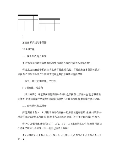新人教版七年级下册第五章《相交线与平行线》全章教案(共12份.