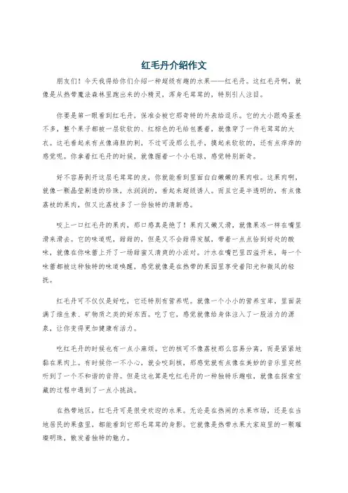 红毛丹介绍作文