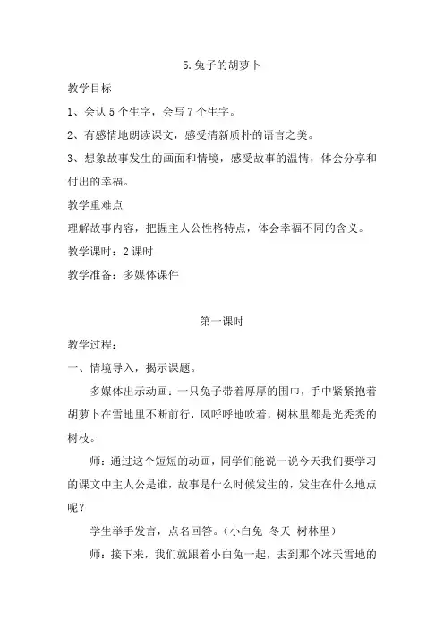 最新苏教版语文三年级下册第二单元《兔子的胡萝卜》教案