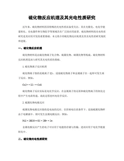 硫化物反应机理及其光电性质研究