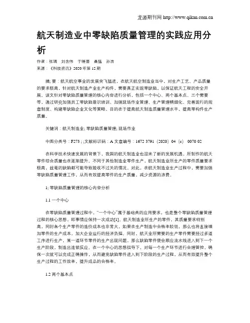 航天制造业中零缺陷质量管理的实践应用分析