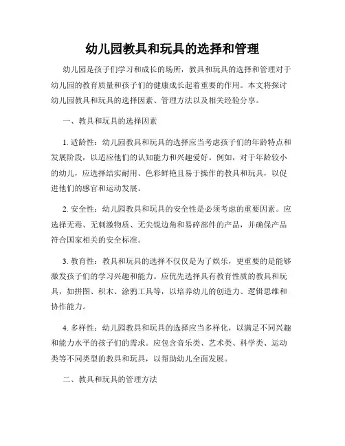 幼儿园教具和玩具的选择和管理