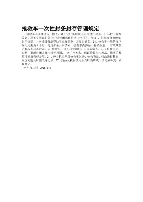 抢救车封条管理规定