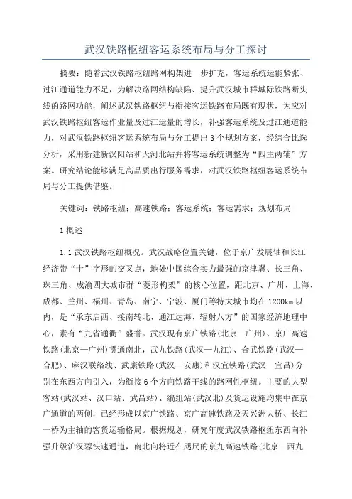 武汉铁路枢纽客运系统布局与分工探讨