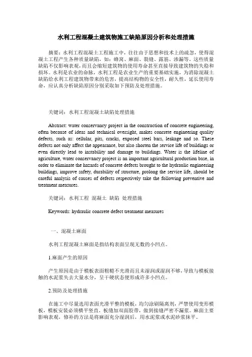 水利工程混凝土建筑物施工缺陷原因分析和处理措施