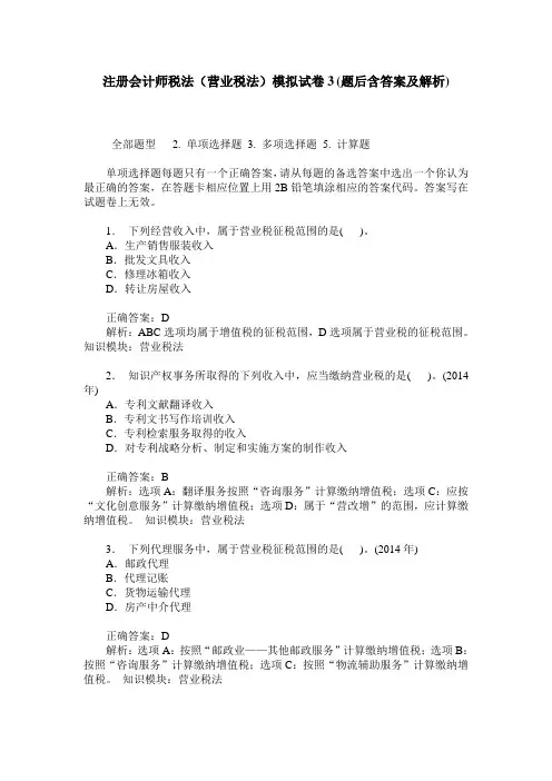 注册会计师税法(营业税法)模拟试卷3(题后含答案及解析)