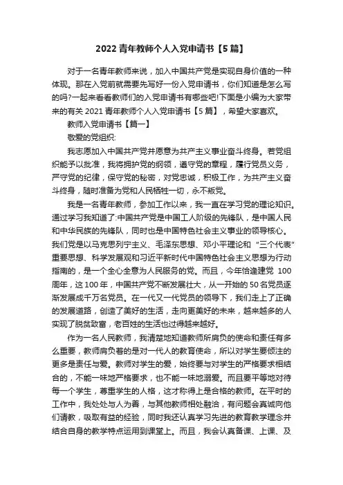 2022青年教师个人入党申请书【5篇】
