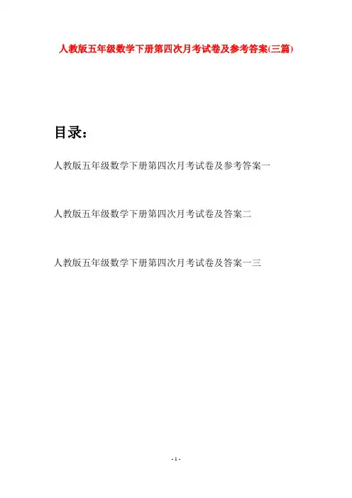 人教版五年级数学下册第四次月考试卷及参考答案(三篇)