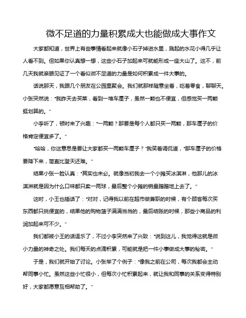 微不足道的力量积累成大也能做成大事作文