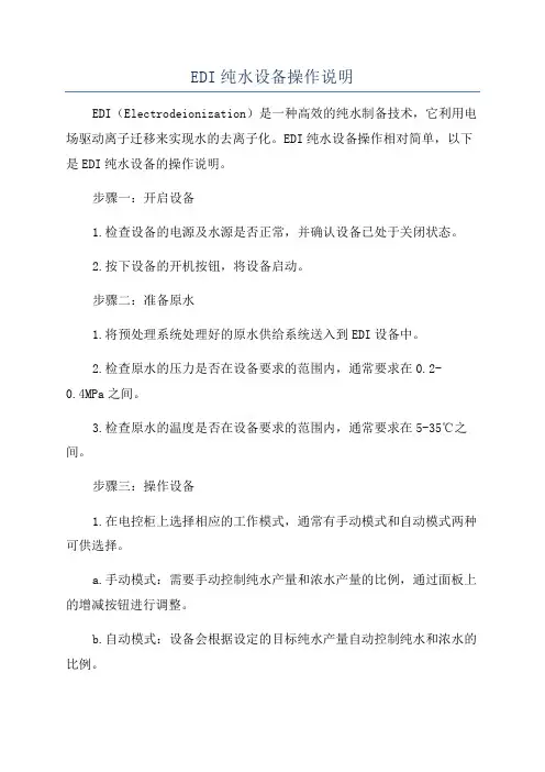 EDI纯水设备操作说明