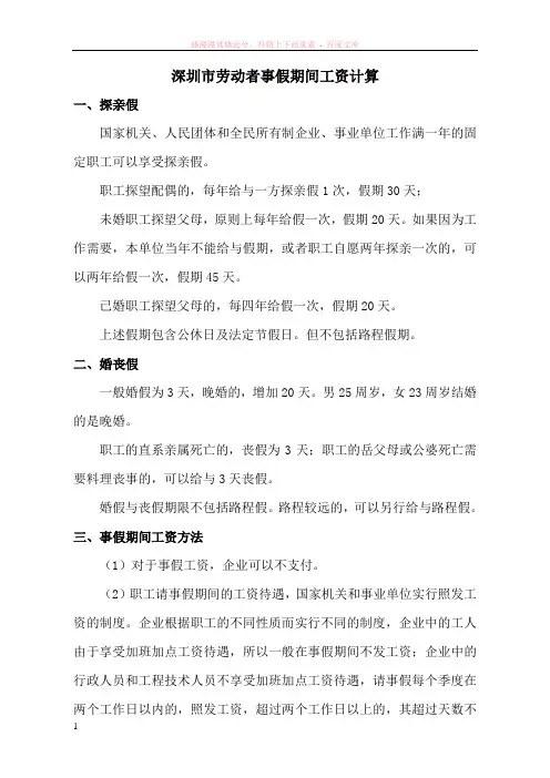 深圳市劳动者事假期间工资计算