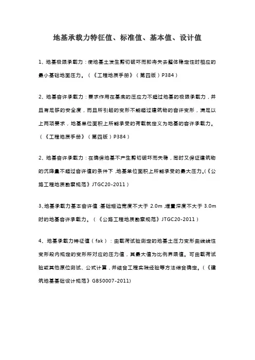 地基承载力特征值、标准值、基本值、设计值