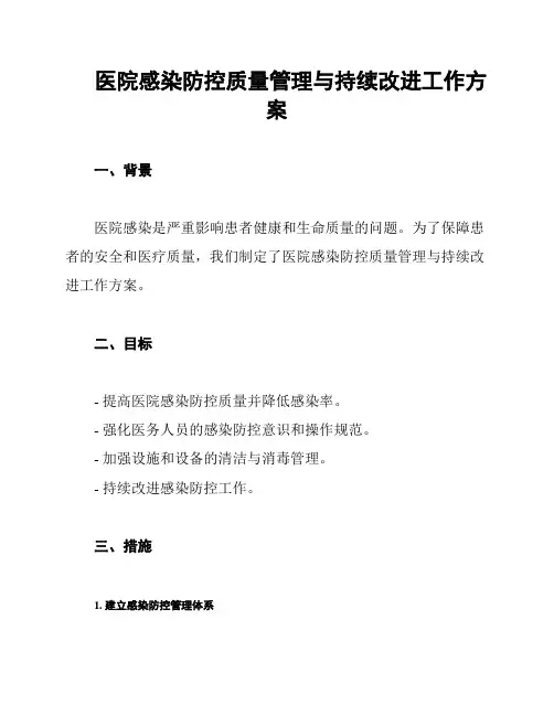 医院感染防控质量管理与持续改进工作方案