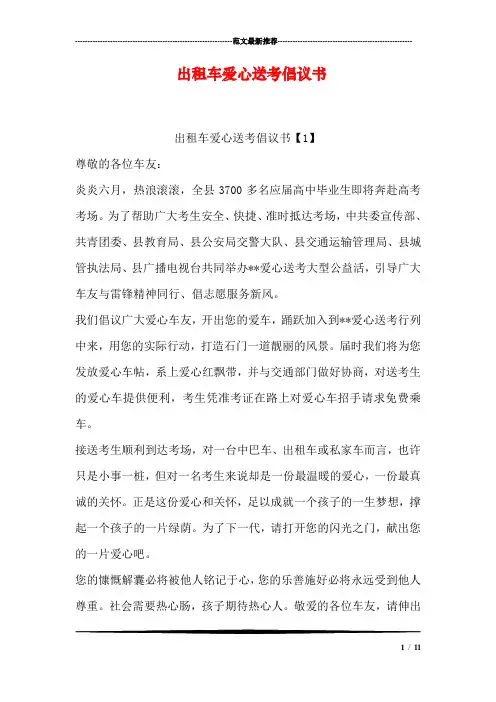 出租车爱心送考倡议书