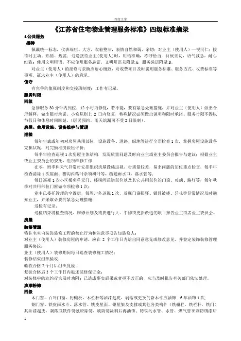 江苏省住宅物业管理服务标准中四级标准摘录