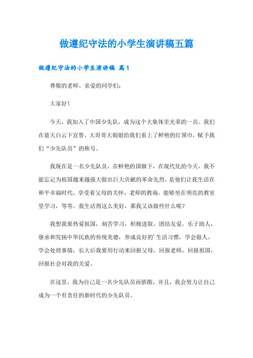 做遵纪守法的小学生演讲稿五篇