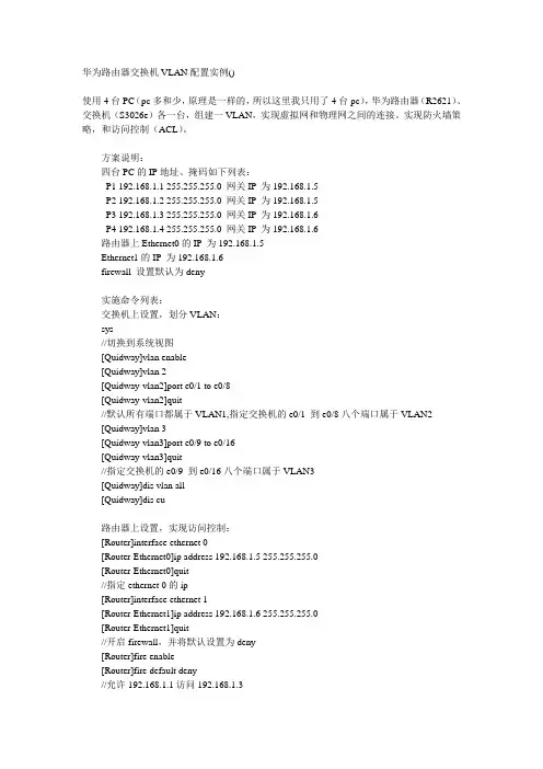 华为路由器交换机配置
