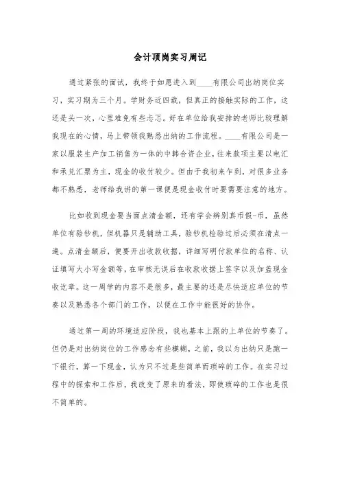 会计顶岗实习周记（四篇）