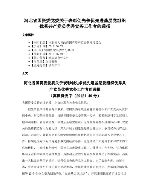 河北省国资委党委关于表彰创先争优先进基层党组织优秀共产党员优秀党务工作者的通报