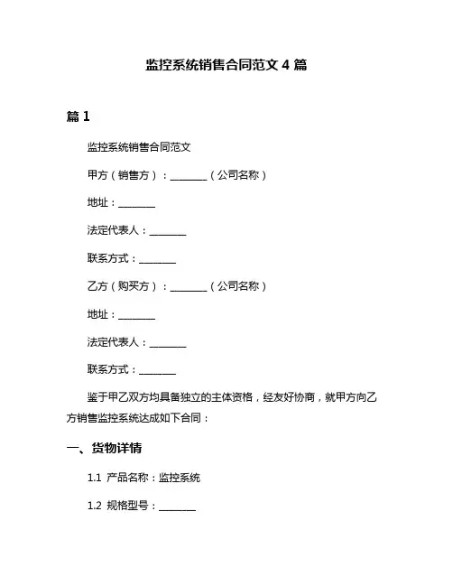 监控系统销售合同范文4篇
