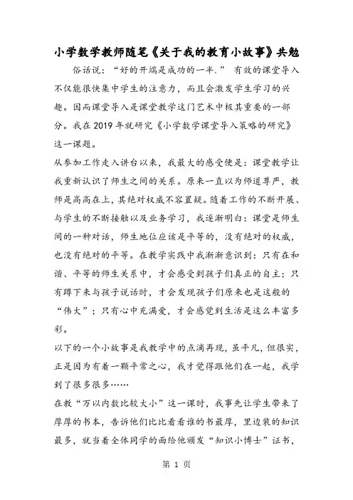 2019小学数学教师随笔《关于我的教育小故事》共勉精品教育.doc