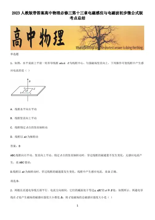 2023人教版带答案高中物理必修三第十三章电磁感应与电磁波初步微公式版考点总结