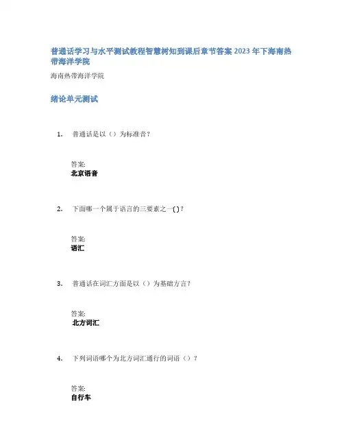 普通话学习与水平测试教程智慧树知到课后章节答案2023年下海南热带海洋学院