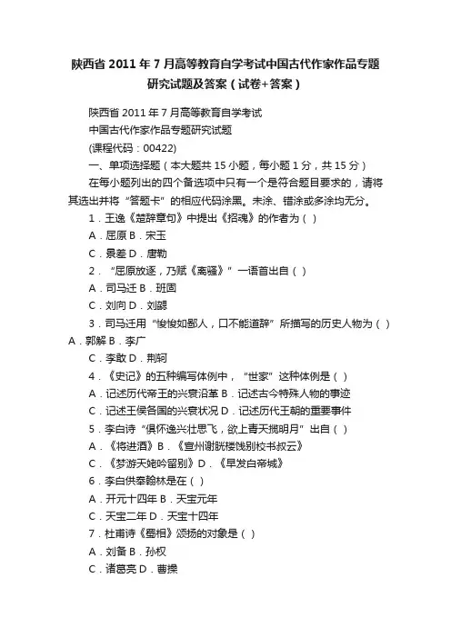 陕西省2011年7月高等教育自学考试中国古代作家作品专题研究试题及答案（试卷+答案）