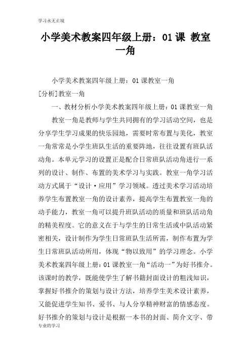 小学美术上课学习上课学习教案四年级上册：01课 教室一角