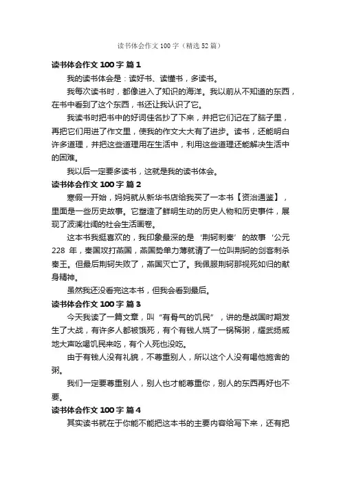 读书体会作文100字（精选52篇）
