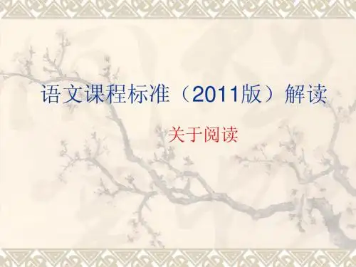 2011版语文课程标志之阅读部分解读