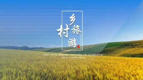 清新简约乡村旅游旅游介绍ppt模板
