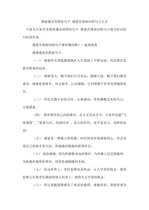 感恩遇见的简短句子 感恩有缘相识的句子