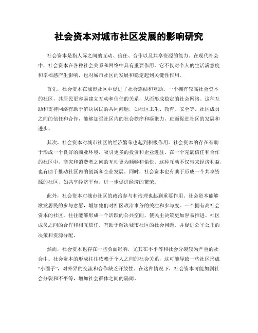 社会资本对城市社区发展的影响研究