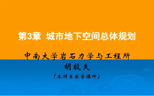 3 城市地下空间规划