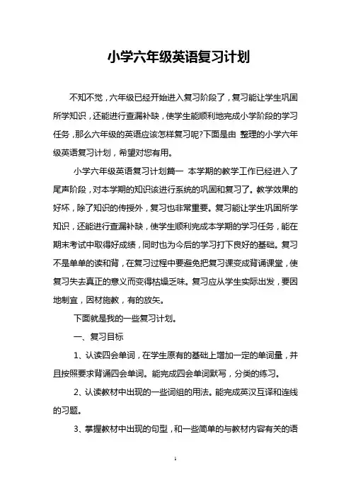 小学六年级英语复习计划 2