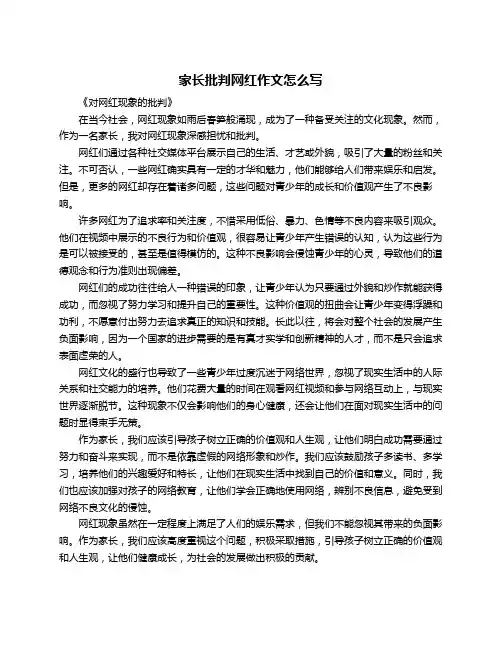家长批判网红作文怎么写