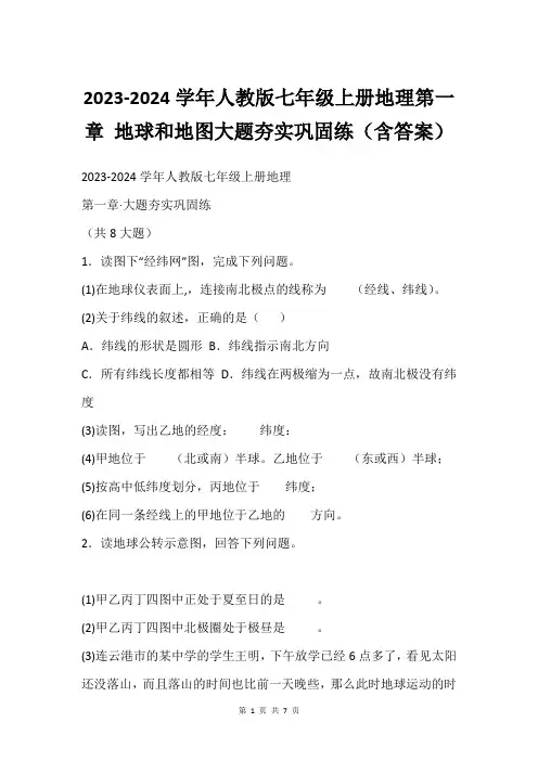 2023-2024学年人教版七年级上册地理第一章 地球和地图大题夯实巩固练含答案